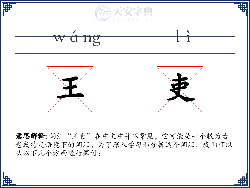 王吏
