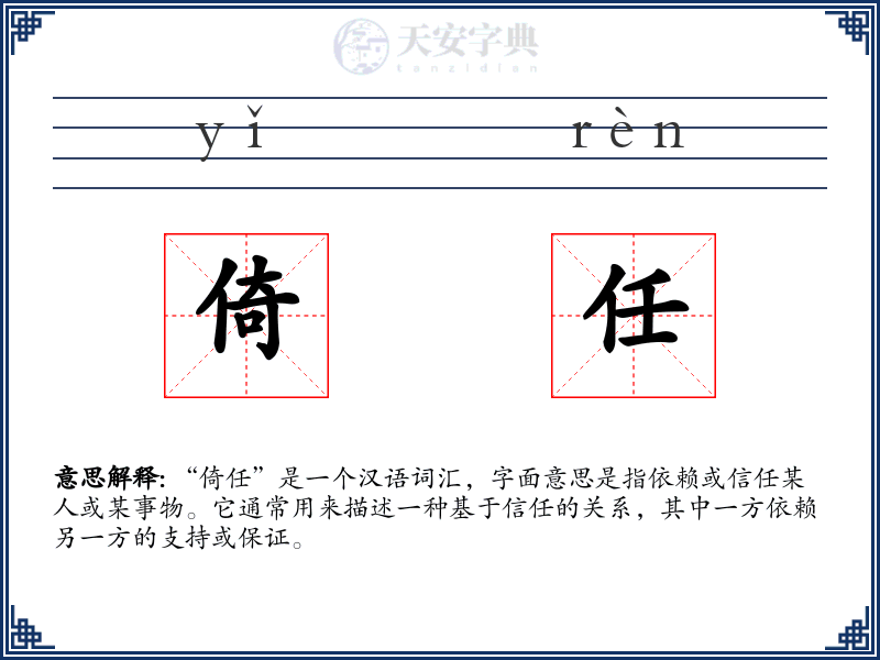 倚任