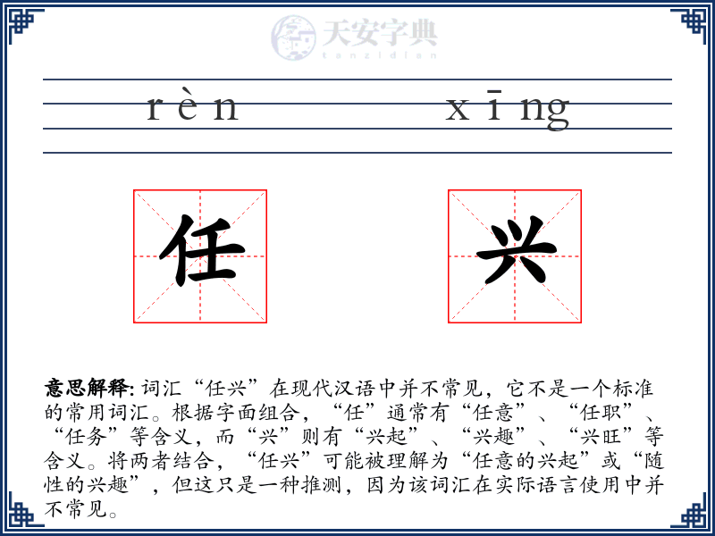 任兴