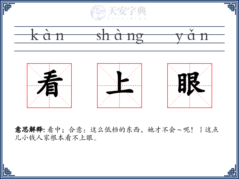 看上眼