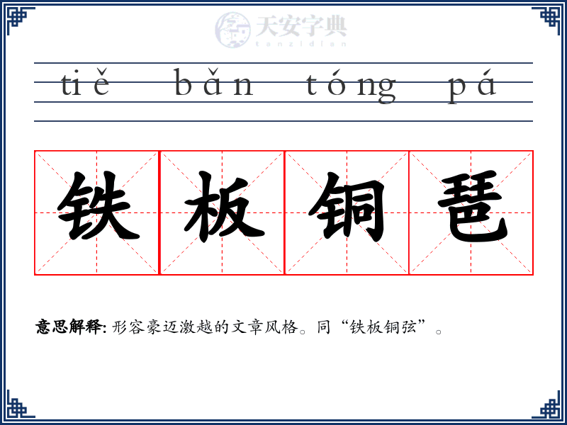铁板铜琶