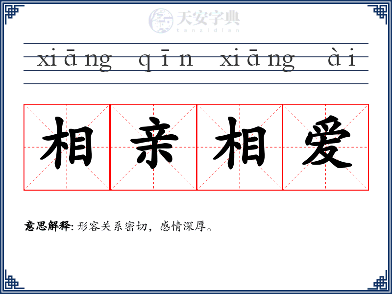 相亲相爱