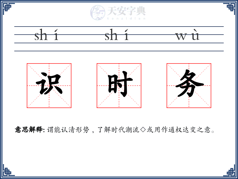 识时务