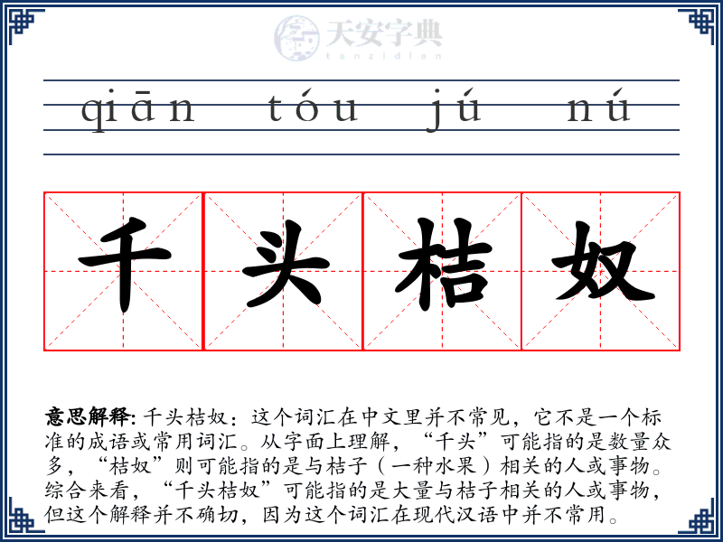 千头桔奴
