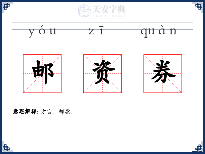 邮资券