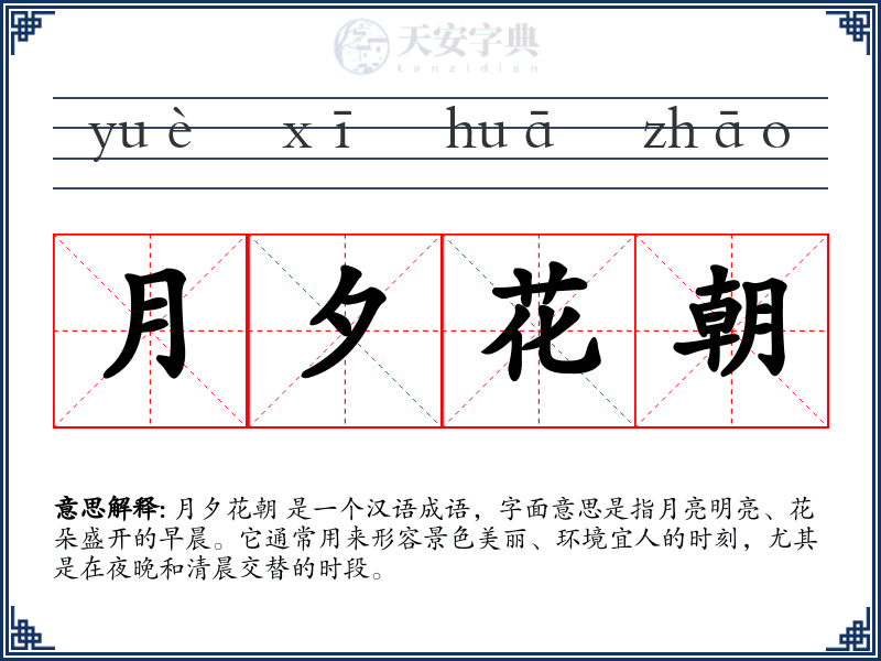 月夕花朝