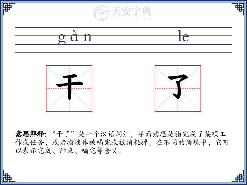 干了