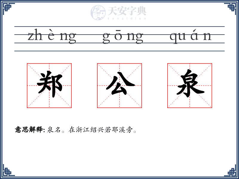 郑公泉