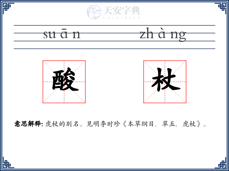 酸杖