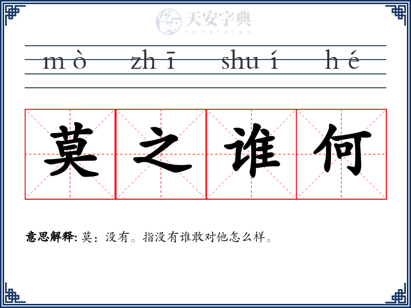 莫之谁何