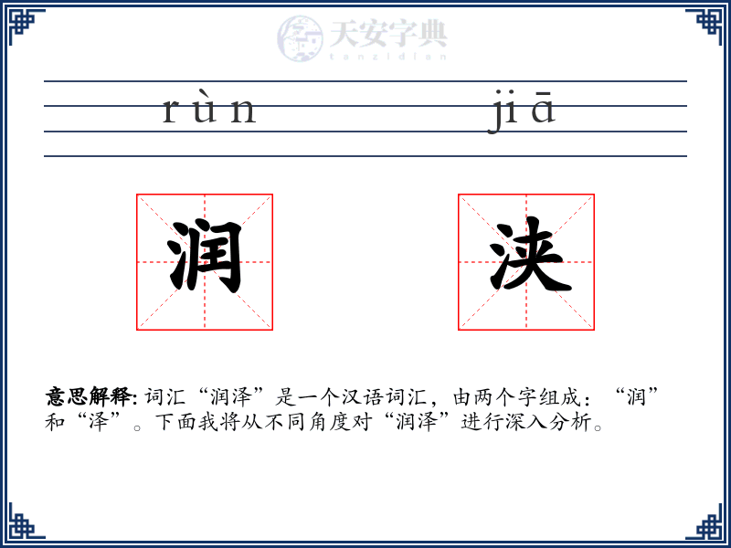 润浃