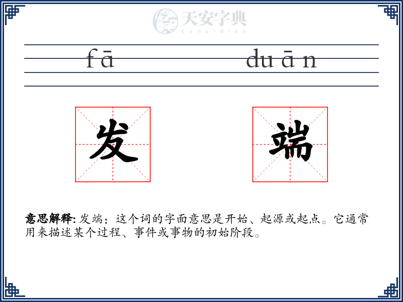 发端