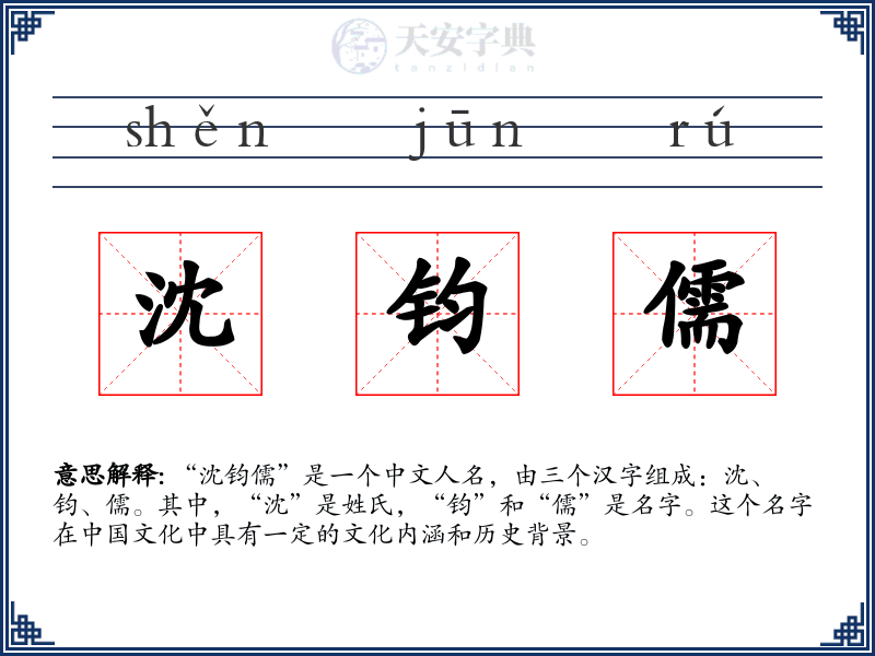 沈钧儒