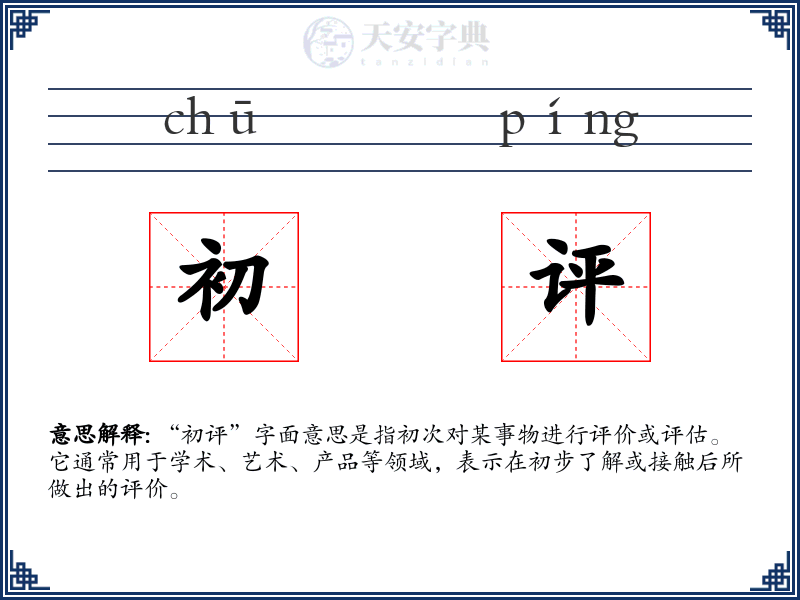 初评