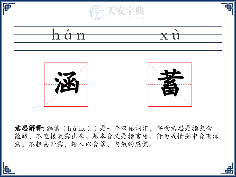 涵蓄