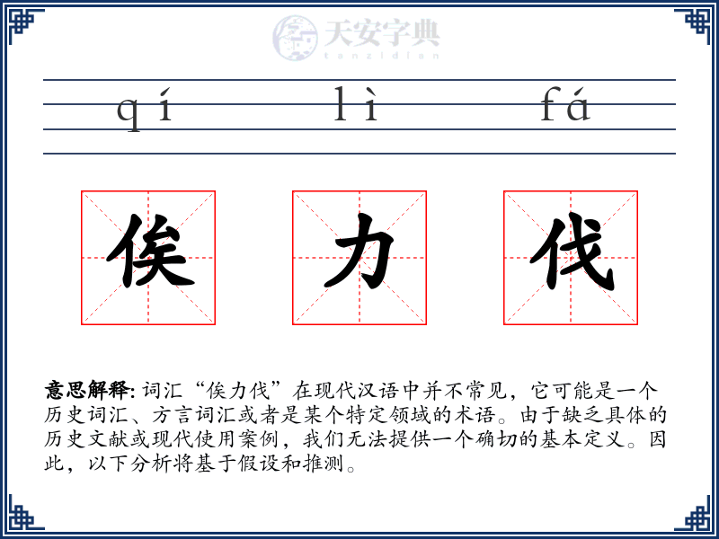 俟力伐