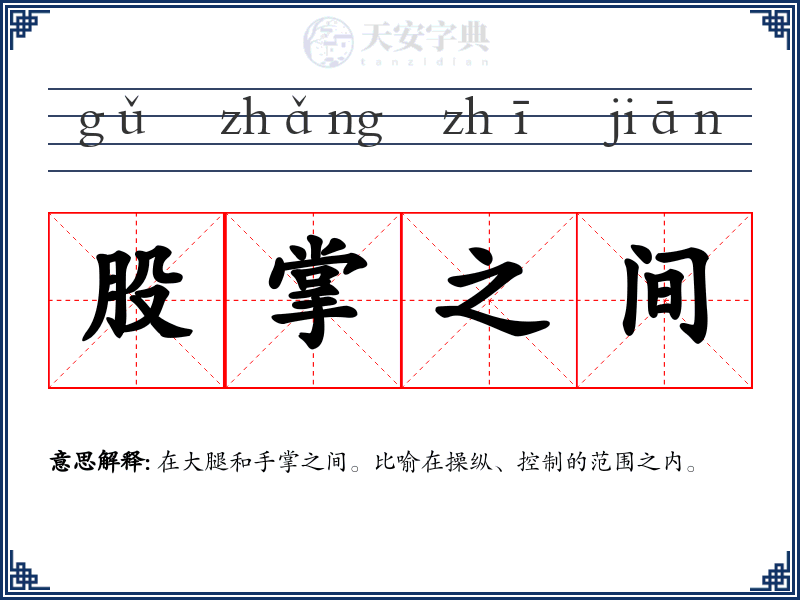 股掌之间