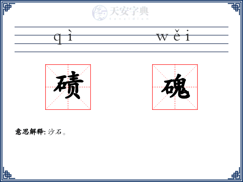 碛磈