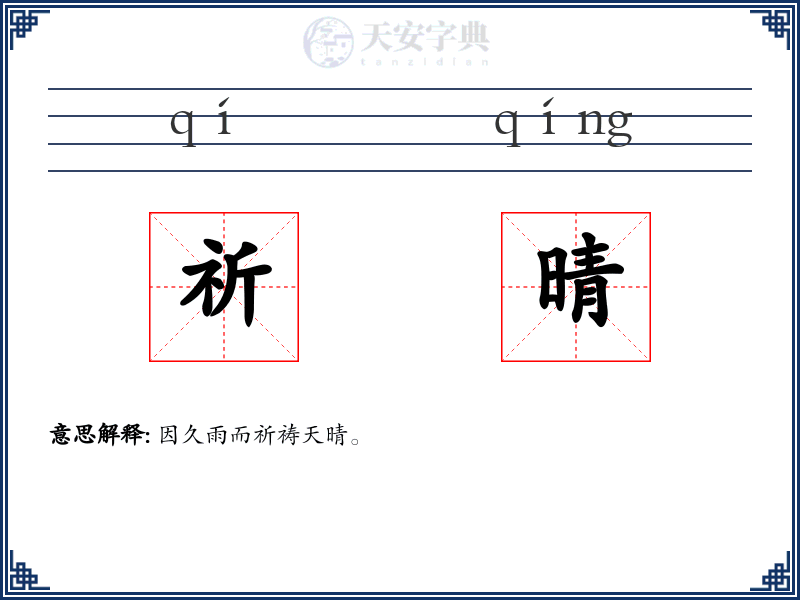 祈晴