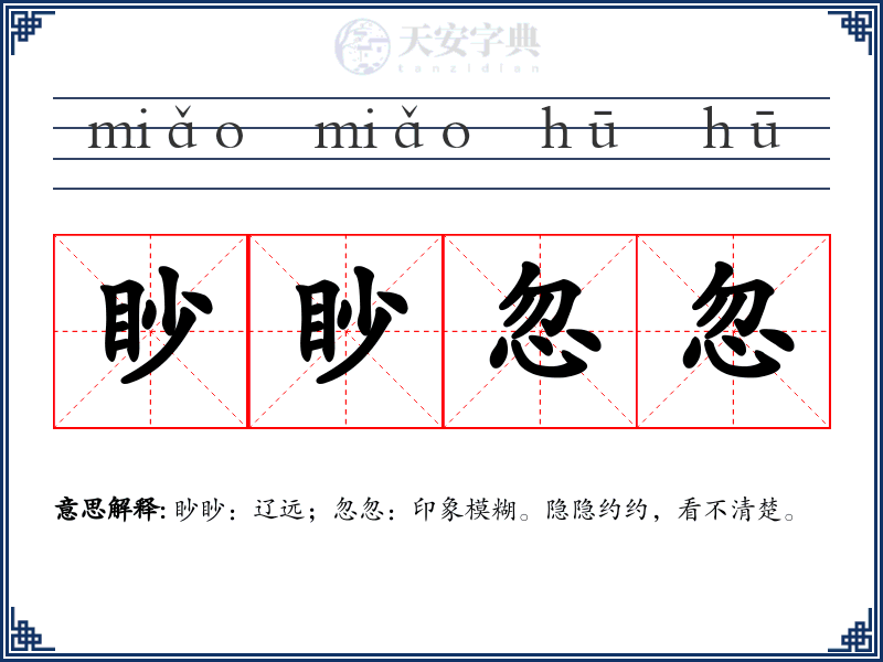 眇眇忽忽