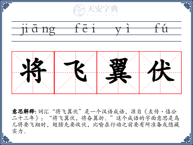 将飞翼伏