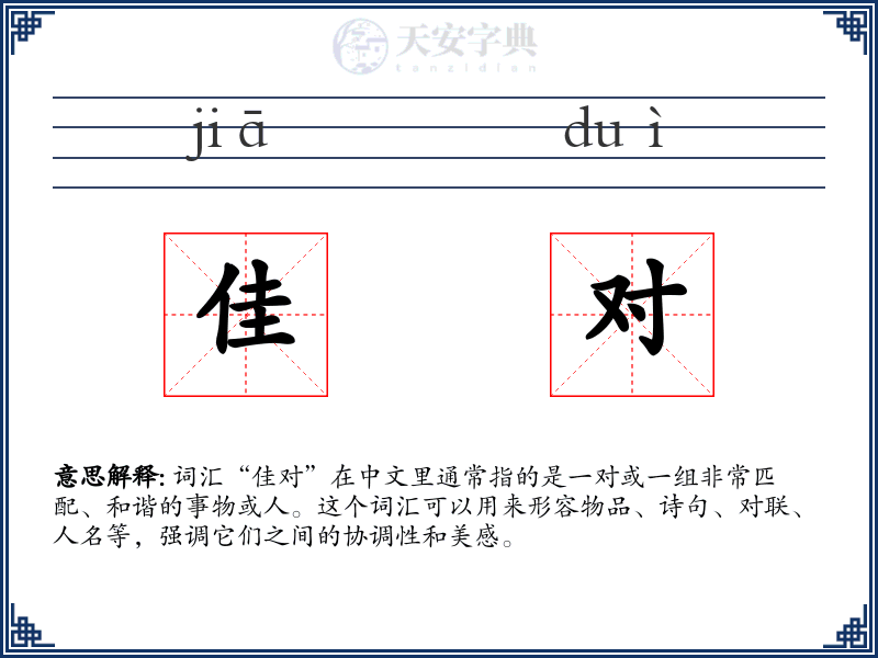 佳对