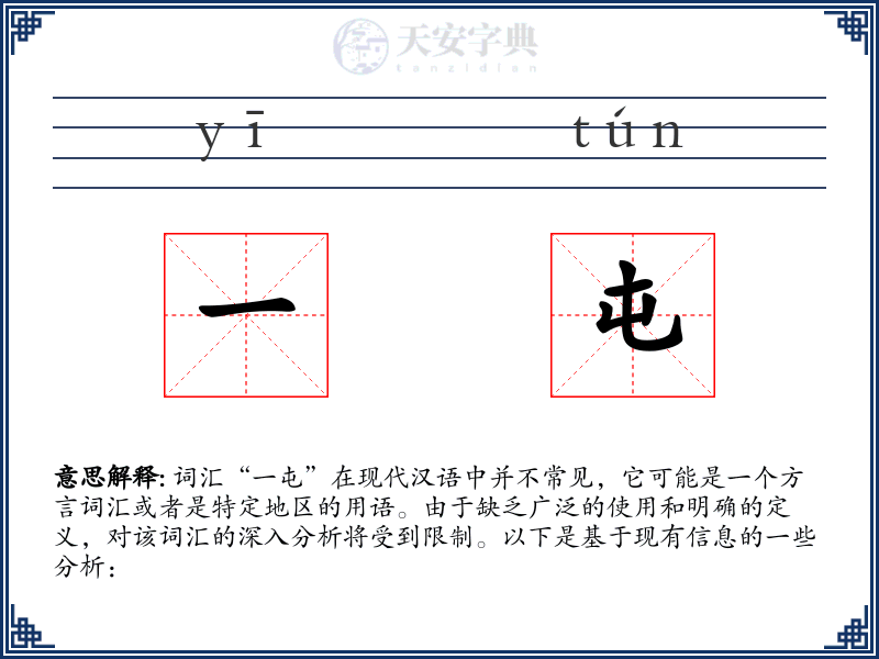 一屯