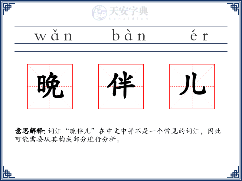 晩伴儿