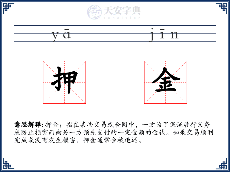 押金