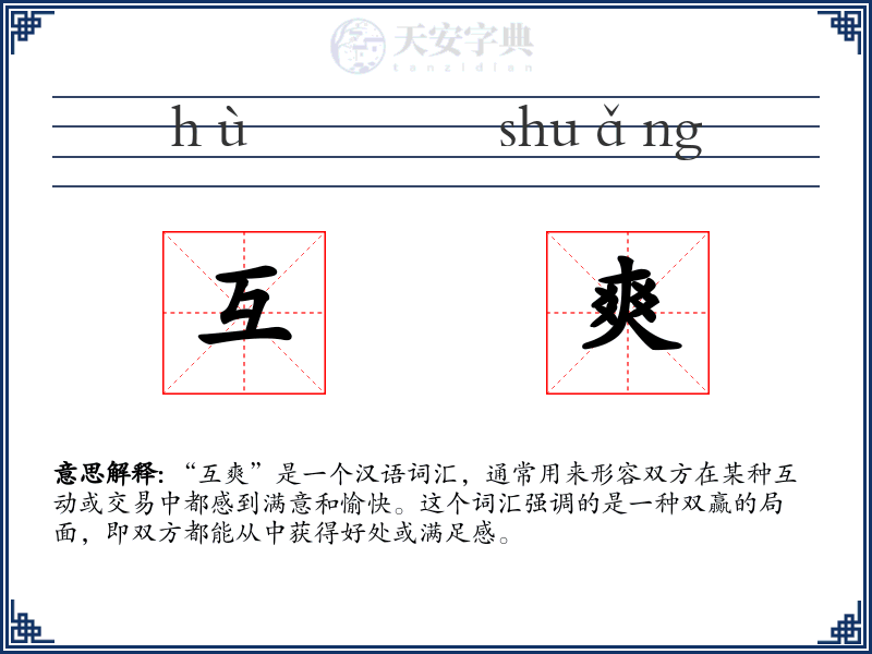 互爽