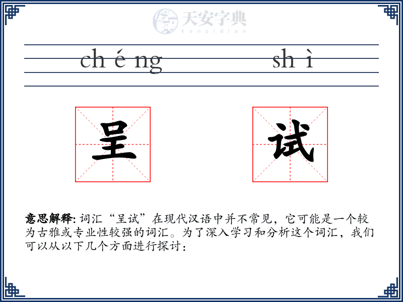 呈试