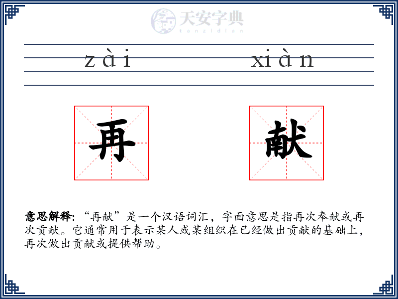 再献