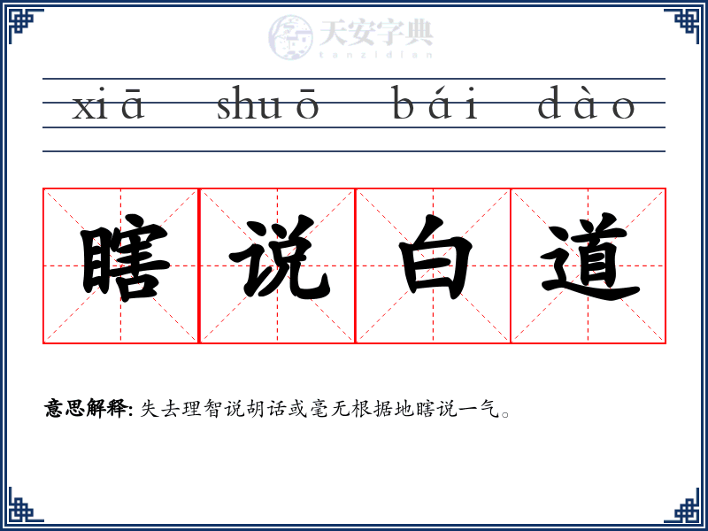 瞎说白道