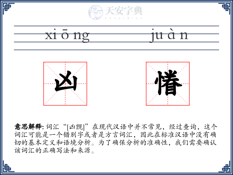 凶慻