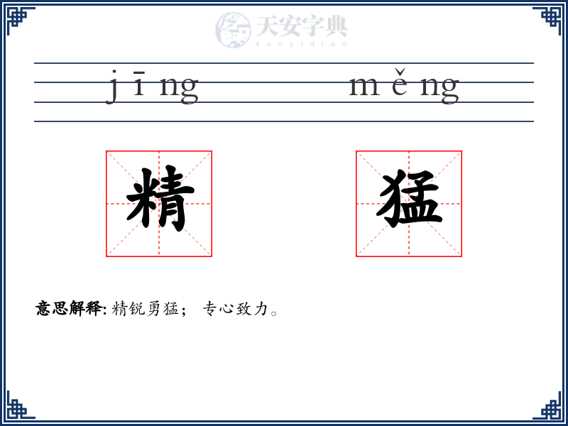 精猛