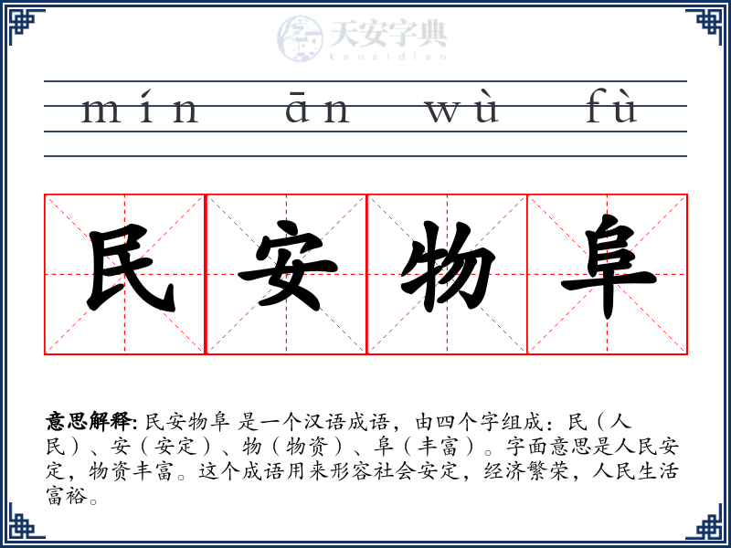民安物阜
