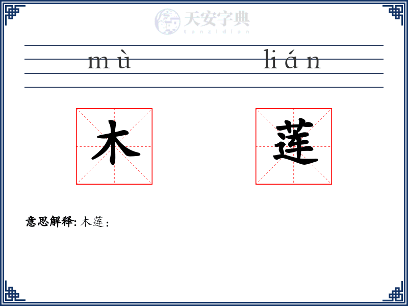 木莲