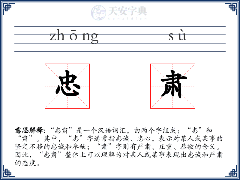 忠肃