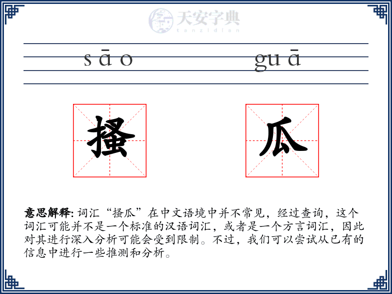 搔瓜