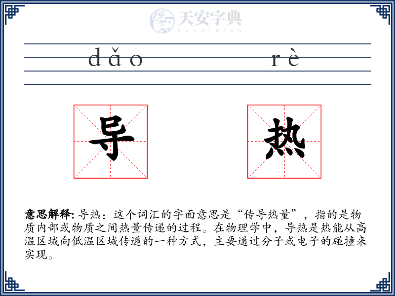 导热