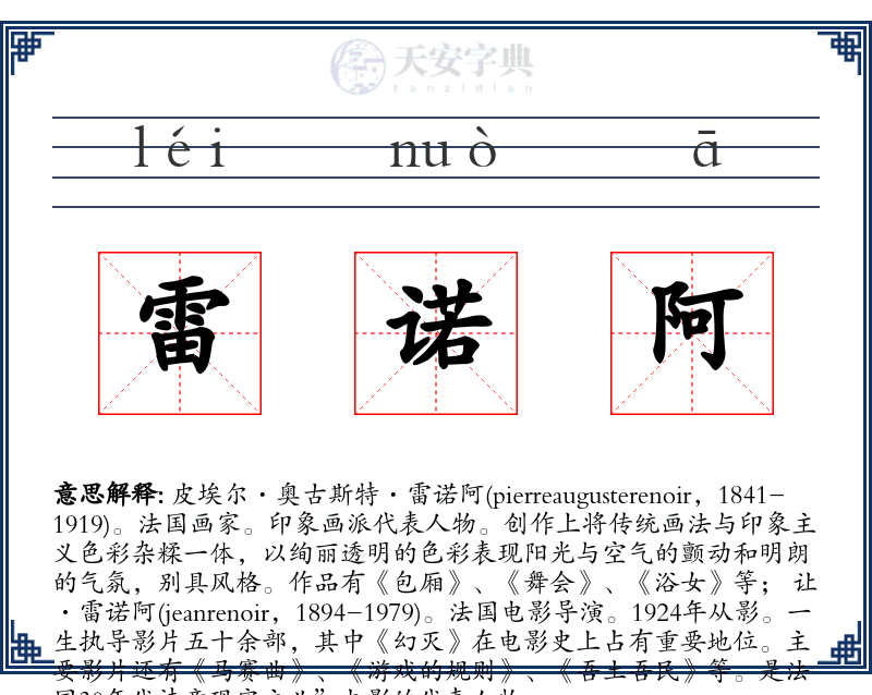 雷诺阿