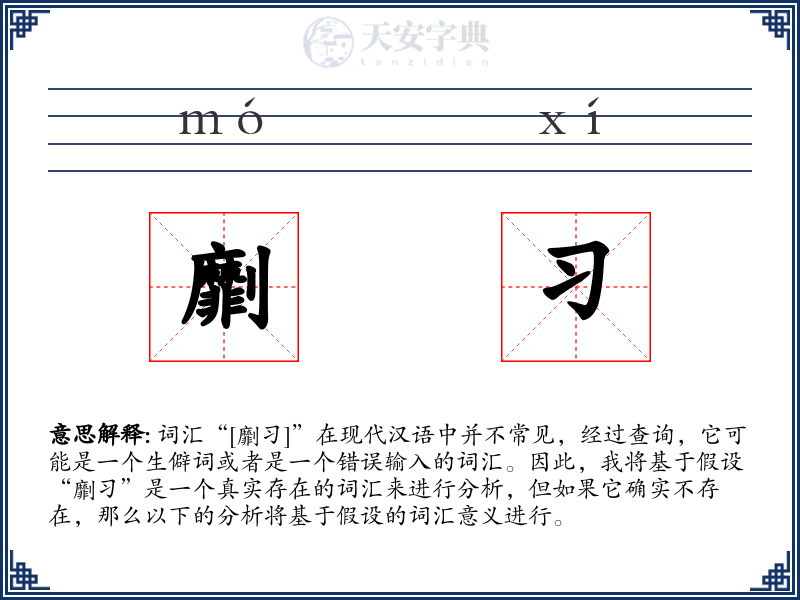 劘习