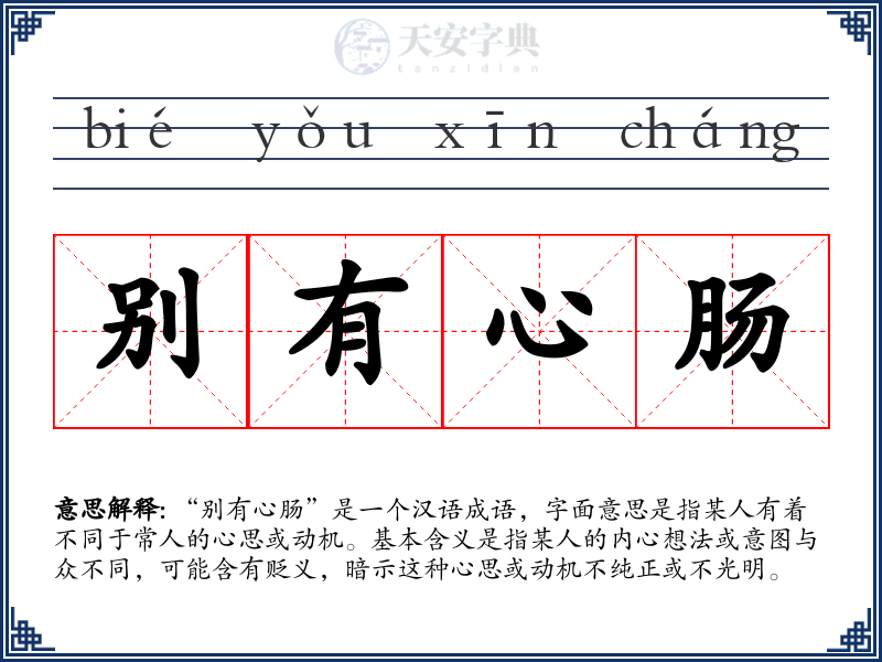 别有心肠