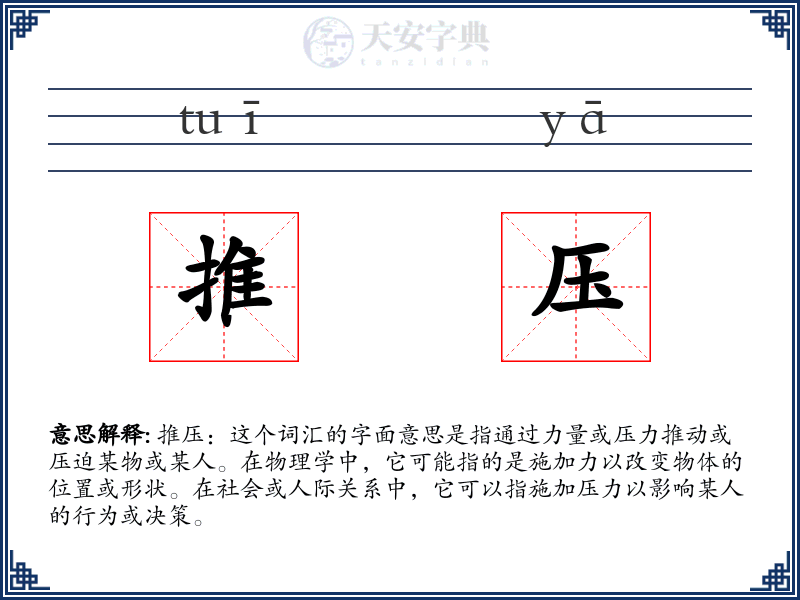 推压