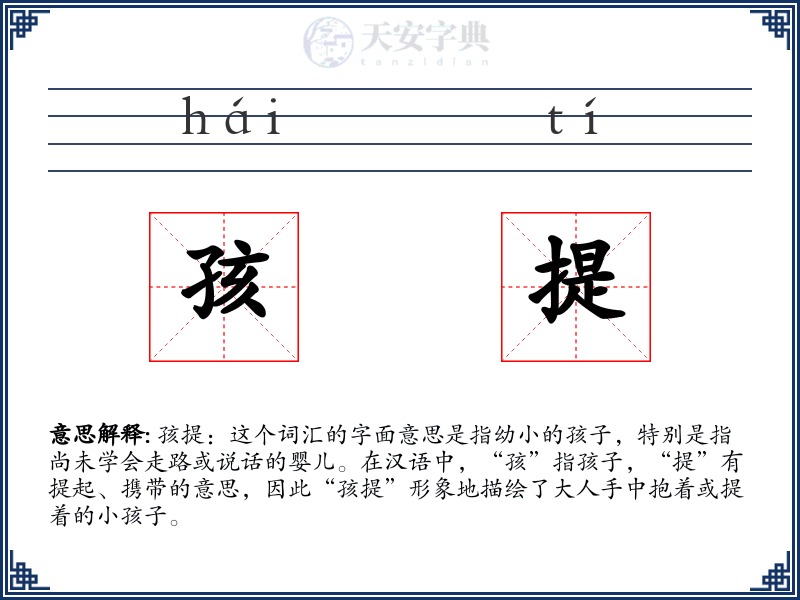孩提