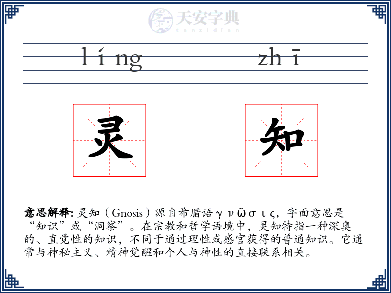 灵知