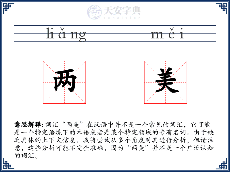 两美