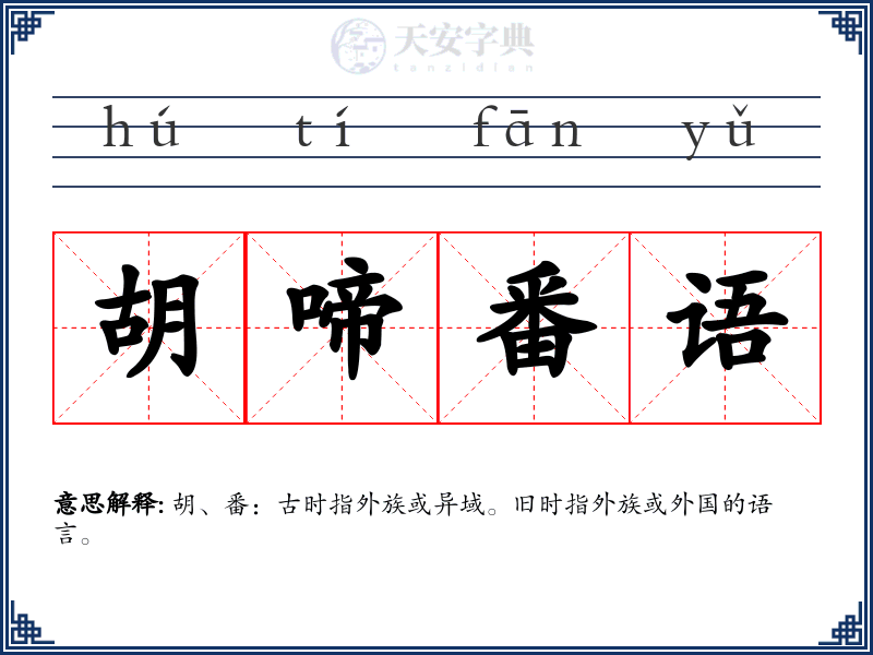 胡啼番语