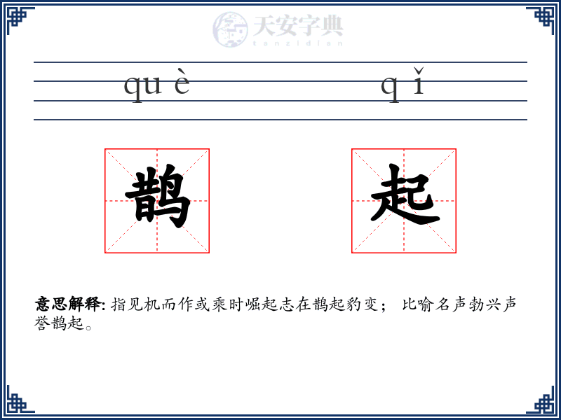 鹊起