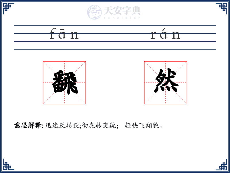 飜然